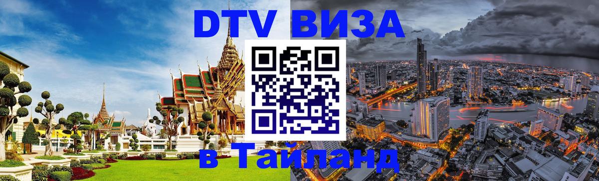 Электронная виза DTV в Тайланд 