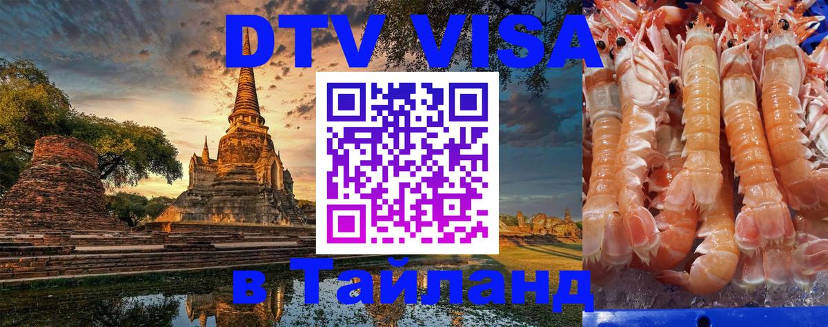 DTV Visa Thailand — прайс и условия, виза без дополнительных документов - 