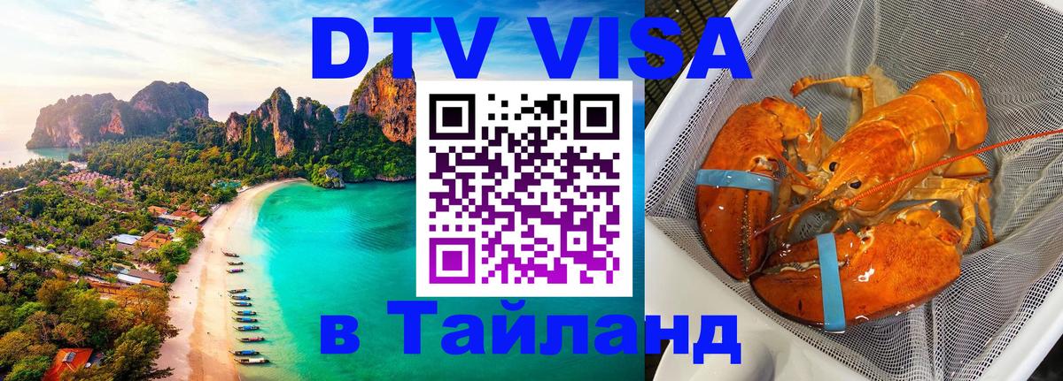 Сколько стоит виза DTV в Тайланд 